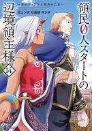 領民0人スタートの辺境領主様 コミック版(14) / ユンボ