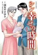 シン幸せの時間(1) / チーム幸せの時間