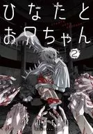 ひなたとお兄ちゃん(2) / furu