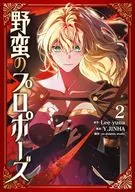 野蛮のプロポーズ(2) / en-dolphin studio