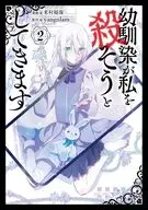 幼馴染が私を殺そうとしてきます(2) / 米村稲保