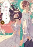 お嬢さまと犬 契約婚のはじめかた(1) / 宮宗咲