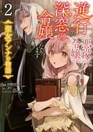 逆行した悪役令嬢は、なぜか魔力を失ったので深窓の令嬢になります 聖女アンナの物語(2) / 由野田夕