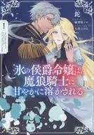 氷の侯爵令嬢は、魔狼騎士に甘やかに溶かされる(1) / 鉈