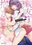 親友やめて抱いていい? 一途な幼なじみの大きな××でむさぼられて(1) / 玄野さわ