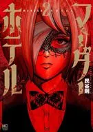 マーダーホテル(2) / 民谷剛