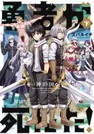 下)勇者が死んだ!神の国編(完) / スバルイチ