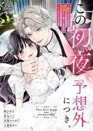 この初夜、予想外につき。 ～転生したらいきなり初夜なんて聞いてません～ / アンソロジー
