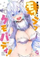 モフラブケモバディ! / 蒼津ウミヒト