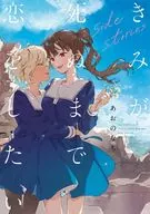 きみが死ぬまで恋をしたい side stories / あおのなち
