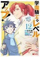 学園騎士のレベルアップ! レベル1000超えの転生者、落ちこぼれクラスに入学。そして、(12) / 白石識