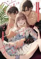 今夜はどっちの“オレ”に抱かれたい？ 上司がWでエロ全開に迫ってきます!! (2) / 江田まり