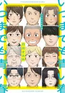 いつまでも青い春 / 白川すみれ