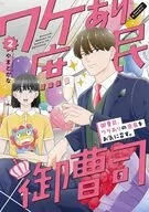 御曹司、ワケありの庶民をお気に召す。 (2) / やまとかな