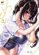 めぐりどころ(2) / 睦茸