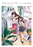 綺麗にしてもらえますか。～ふたりぐらし～(11) / はっとりみつる