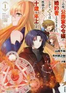 この度、公爵家の令嬢の婚約者となりました。しかし、噂では性格が悪く、十歳も年上です。(1) / 山崎千裕