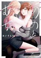 あめとむち(5) / あいそえる