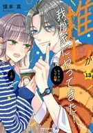 推しが我が家にやってきた!(13) / 慎本真