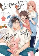 上司の家に転がり込みまして。(3) / むしろ