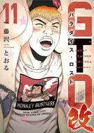 GTO パラダイス・ロスト 改(11) / 藤沢とおる