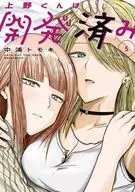 上野くんは開発済み(5) / 中浦トモキ