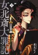 女北斎大罪記(3) / 末太シノ