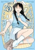 やちるさんはほめるとのびる(2) / 遠野人夏