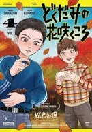 どくだみの花咲くころ(4) / 城戸志保