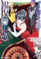 ブチ切れ令嬢は報復を誓いました。 ～魔導書の力で祖国を叩き潰します～(9) / おおのいも