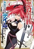 ゲーム中盤で死ぬ悪役貴族に転生したので、外れスキル【テイム】を駆使して最強を目指してみた(4) / 月山可也