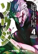 始末屋ソウジ(4) / 景山愁