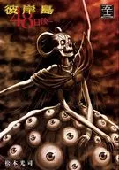 彼岸島 48日後…(52) / 松本光司