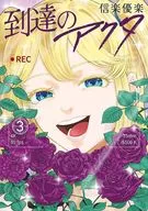 到達のアクタ(3) / 信楽優楽