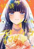 放課後、ぼくは君になる(4)(完) / 多喜れい