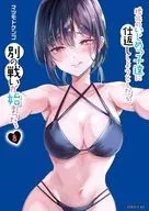 地元のいじめっ子達に仕返ししようとしたら、別の戦いが始まった。(8) / マツモトケンゴ