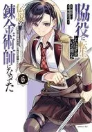脇役に転生したはずが、いつの間にか伝説の錬金術師になってた ～仲間たちが英雄でも俺は支援職なんだが～(6) / 神無月みり