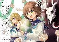 しかのこのこのここしたんたん(8) / おしおしお