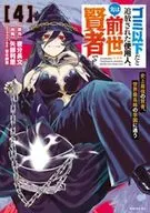 ゴミ以下だと追放された使用人、実は前世賢者です ～史上最強の賢者、世界最高峰の学園に通う～(4) / 矢部利恩
