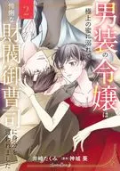 男装の令嬢は極上の蜜に溺れて 怜悧な財閥御曹司に身分を買われました(2) / 井崎たくみ