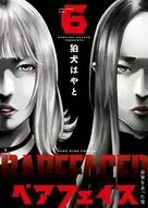 ベアフェイス ～公安を去った男～(6) / 狛犬はやと