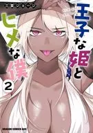 王子な姫とヒメな僕(2) / 三雲ジョージ