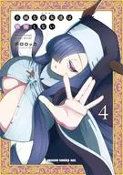 不純な彼女達は懺悔しない(4) / ポロロッカ