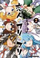 恋人のフリのフリ(2)(完) / むねひろ