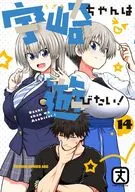 宇崎ちゃんは遊びたい!(14) / 丈