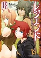 レジェンド(18) / たかの雅治