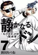 静かなるドン もうひとつの最終章(7) / 新田たつお