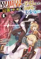 異世界でテイムした最強の使い魔は、幼馴染の美少女でした(6) / 長谷川