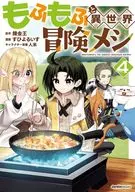 もふもふと異世界冒険メシ(4) / すひよるいす
