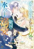 国外追放された王女は、敵国の氷の王に溺愛される(3) / まりも璃茉